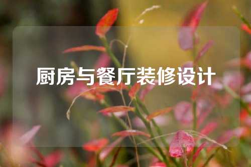 厨房与餐厅装修设计