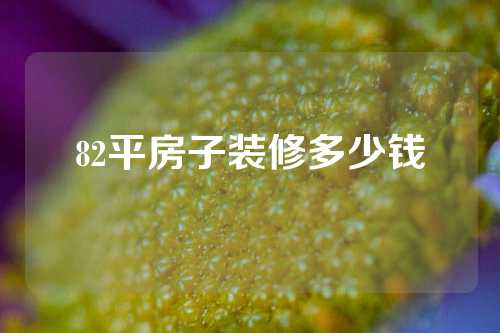 82平房子装修多少钱