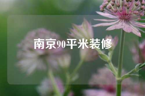 南京90平米装修