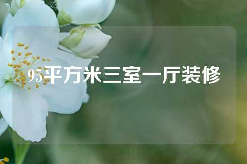 95平方米三室一厅装修