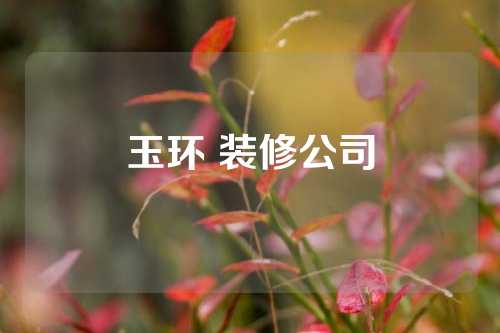 玉环 装修公司