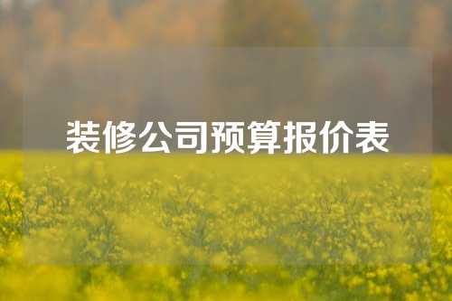 装修公司预算报价表