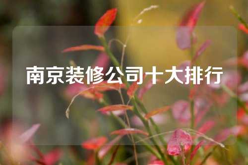 南京装修公司十大排行