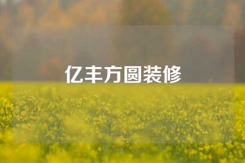 亿丰方圆装修