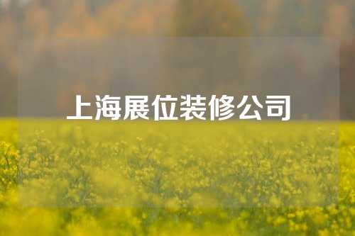 上海展位装修公司