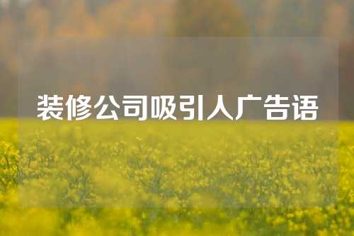 装修公司吸引人广告语
