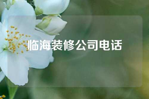 临海装修公司电话