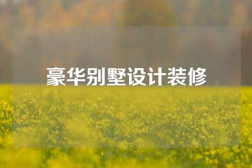 豪华别墅设计装修