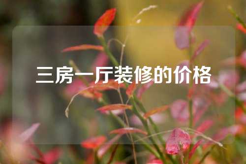 三房一厅装修的价格