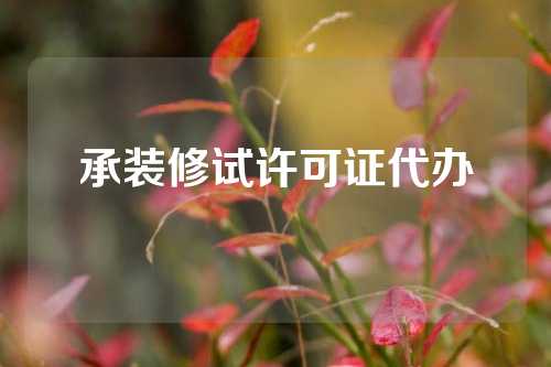 承装修试许可证代办