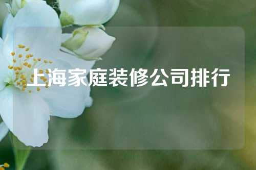 上海家庭装修公司排行