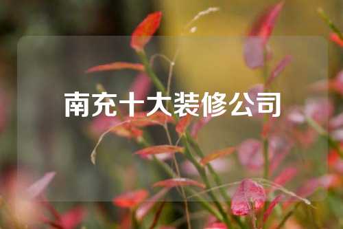 南充十大装修公司