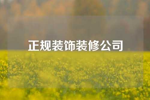 正规装饰装修公司