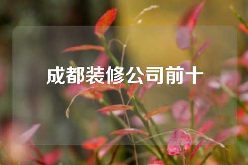 成都装修公司前十