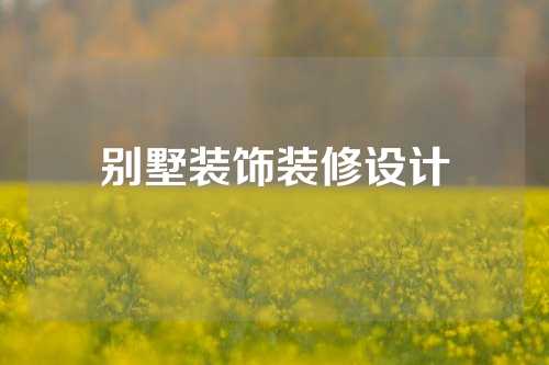 别墅装饰装修设计