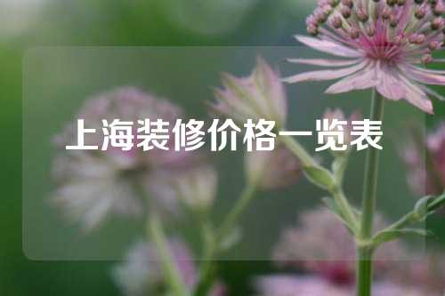上海装修价格一览表