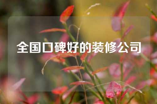 全国口碑好的装修公司
