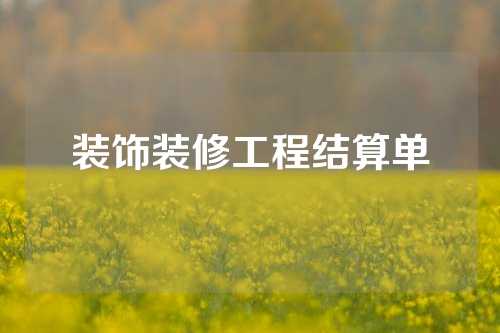 装饰装修工程结算单