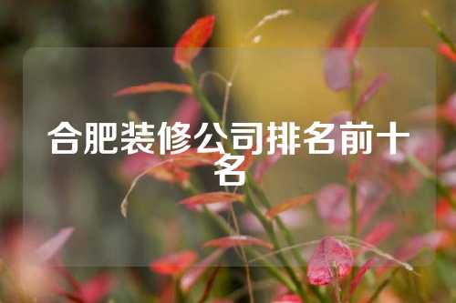 合肥装修公司排名前十名