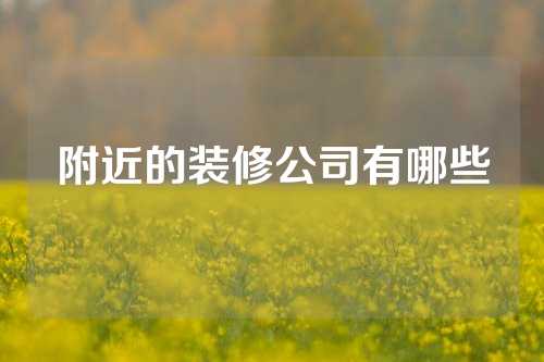 附近的装修公司有哪些