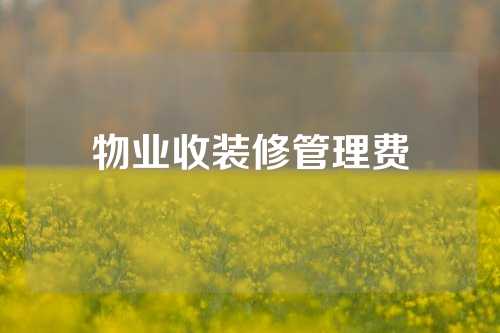 物业收装修管理费