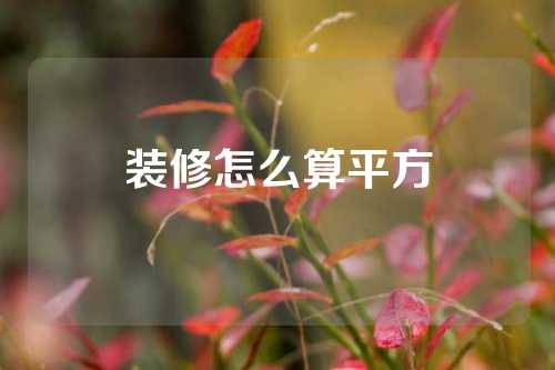装修怎么算平方