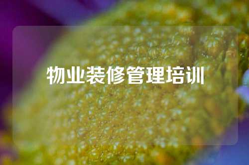 物业装修管理培训