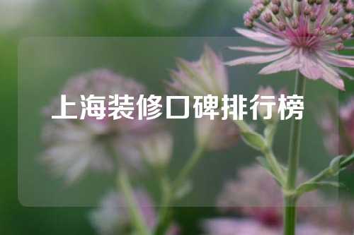 上海装修口碑排行榜