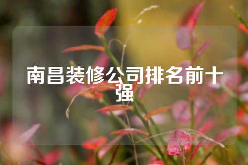 南昌装修公司排名前十强