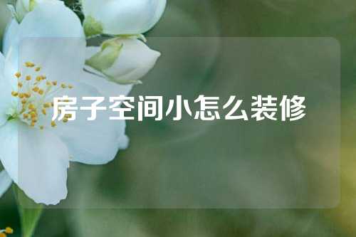 房子空间小怎么装修