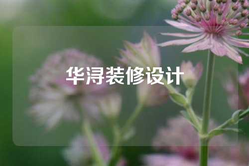 华浔装修设计