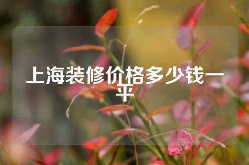 上海装修价格多少钱一平