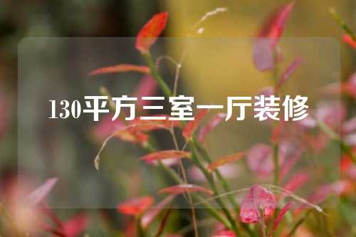 130平方三室一厅装修