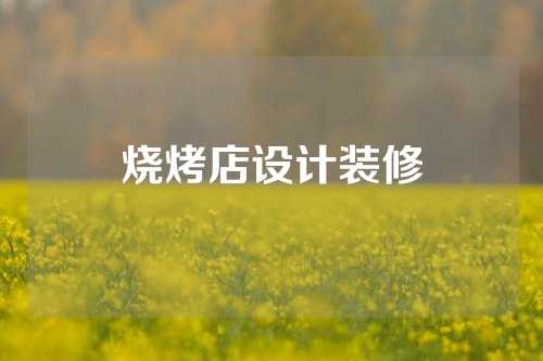 烧烤店设计装修
