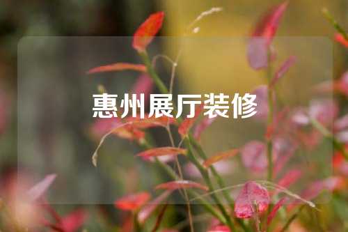 惠州展厅装修
