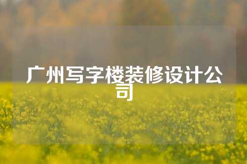 广州写字楼装修设计公司