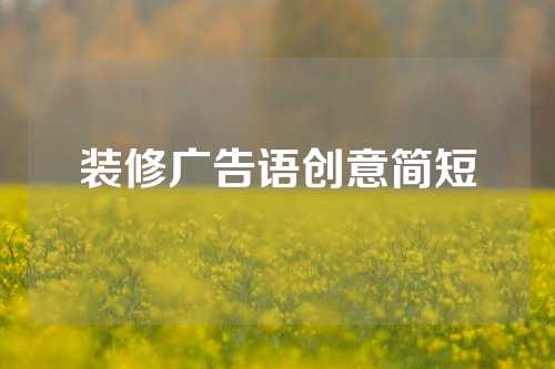 装修广告语创意简短