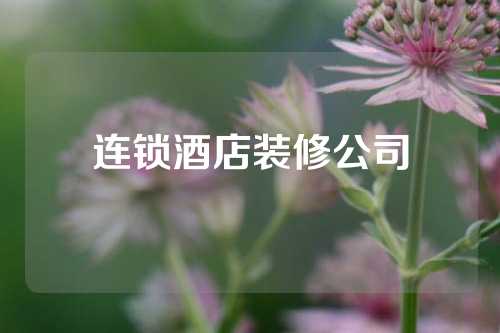 连锁酒店装修公司