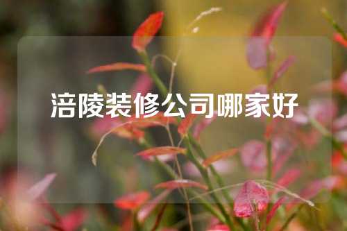 涪陵装修公司哪家好