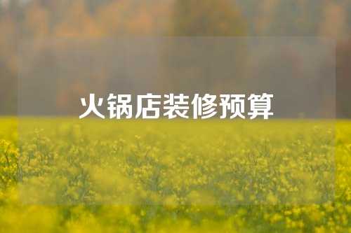 火锅店装修预算