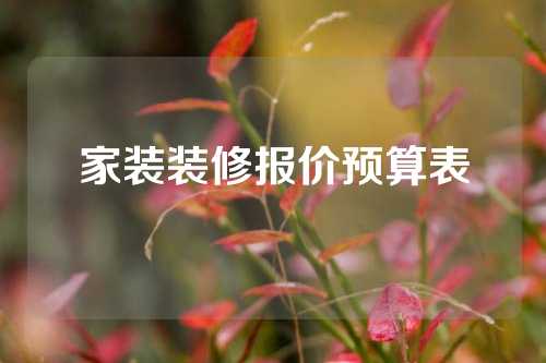 家装装修报价预算表