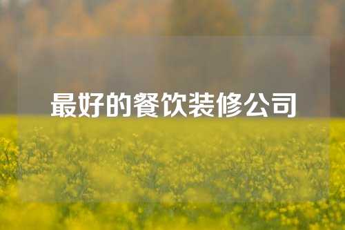 最好的餐饮装修公司