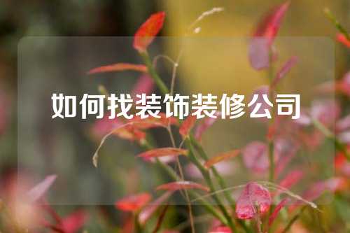 如何找装饰装修公司