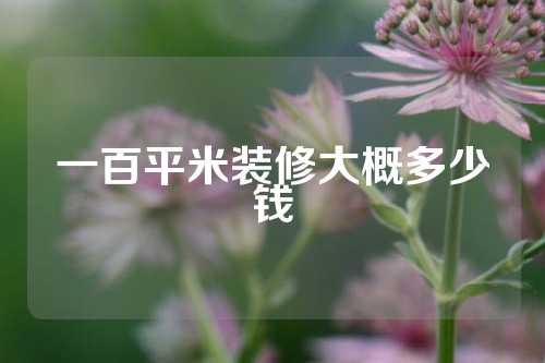 一百平米装修大概多少钱