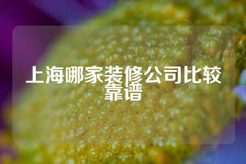 上海哪家装修公司比较靠谱