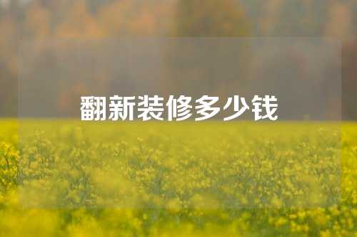 翻新装修多少钱