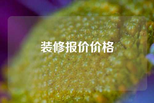 装修报价价格