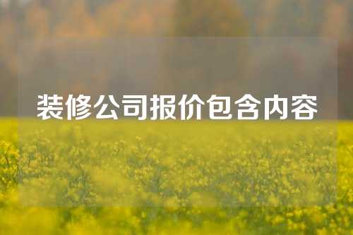 装修公司报价包含内容