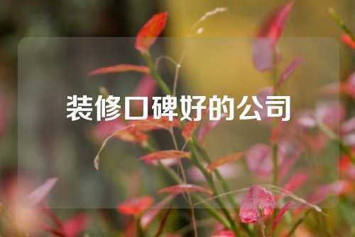 装修口碑好的公司