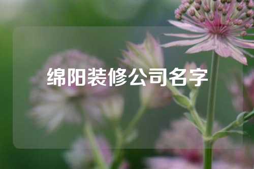 绵阳装修公司名字